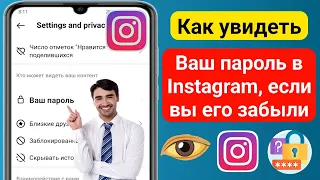 Как увидеть свой пароль в Instagram, если вы его забыли (2024) | Найти пароль Инстаграм