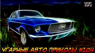 ЛУЧШИЕ АВТО ПРИКОЛЫ 2020 / НОВЫЕ ПРИКОЛЫ / СМЕШНЫЕ АВТО МОМЕНТЫ / ПРИКОЛЫ 2020 / Приколы на Дорогах