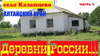 Забытые деревни. Казанцево. Курьинский район. Алтайский край.