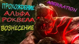 Альфа Роквел в ARK Aberration - прохождение на дрейках. Сложный уровень босса и вознесение в ARK.