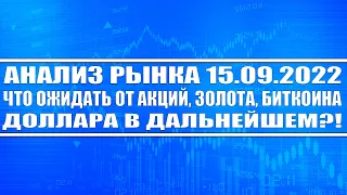 Анализ рынка 15.09.2022 / Газпром, Фосагро, Сегежа, Северсталь / Биткоин, Золото, Нефть / Доллар