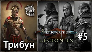 Статуя волчицы, Мерлин повержен #5 [King Arthur: Legion IX] прохождение (КОШМАР)