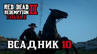 Испытание Всадник 10 за Артура Моргана в Главе 2 | Red Dead Redemption 2