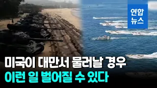 "미, 대만서 물러나면 안보우산 의심…한·일 핵무장할 수도" / 연합뉴스 (Yonhapnews)