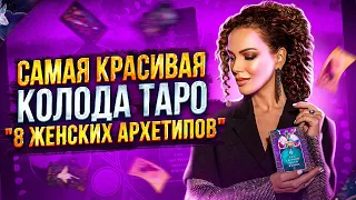 Это просто Шедевр Таро. Самая Красивая и Говорящая колода Таро "8 Женских Архетипов". Обзор таро