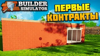 Builder Simulator - Первые Контракты