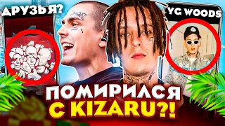 💣 FACE ПОМИРИЛСЯ С KIZARU?! "ИСКРЕННИЙ" - КОНЕЦ ТРИЛОГИИ (YG Woods, МАРЬЯНА РО, ПАСХАЛКИ ОТСЫЛКИ)