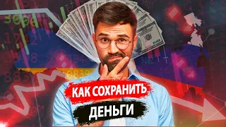 Как сохранить деньги