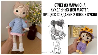 Отчет №3 в марафоне кукольных дел мастер. + 2 новые куколки