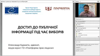 Вебінар 4. "МЕДІА ВИБОРИ: доступ до публічної інформації під час виборів"