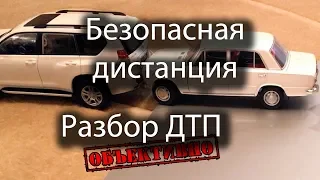 Разбор ДТП. Зачем нужна дистанция