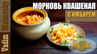 Морковь квашеная с имбирём в горшочке. Мальковский Вадим