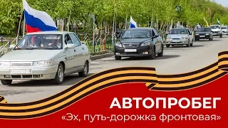 Автопробег «Эх, путь-дорожка фронтовая» в Михайловске