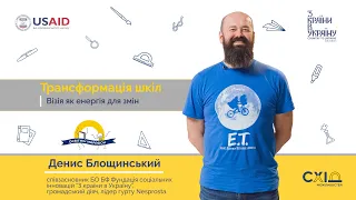 Денис Блощинський. Трансформація шкіл: Візія, як енергія для змін Ч.1