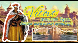 Вітовт - хрещений Одеси та батько української артилерії