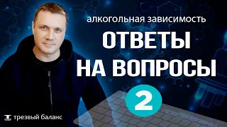 Отказ от алкогольной зависимости. Ответы на вопросы по теме трезвости.  Часть 2