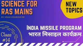 Chapter wise Science for RAS Mains || Paper 2 || : #14  INDIAN MISSILE SYSYTEM|| By Vikas Sir