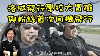 瘋狂機長 詹姆士｜從粉絲到飛行夥伴：洛杉磯天空的不平凡一日