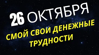 26 Октября - СМОЙ СВОИ ДЕНЕЖНЫЕ ТРУДНОСТИ