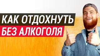 Возможно ли Отдыхать без Алкоголя? Плюсы и Минусы - Трезвость. Зачем и как бросить пить?