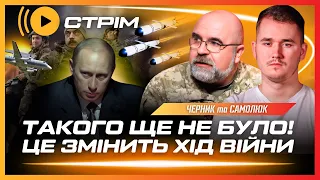 НОВІ ДЕТАЛІ! Це рішення ЗМІНИТЬ війну. Ракетний УДАР по Старокостянтинову. Літак від Швеції. ЧЕРНИК