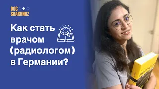 Функции врача-радиолога в Германии. Ротационный план.