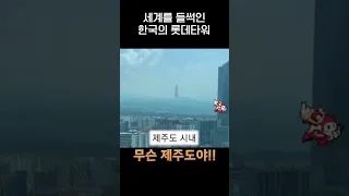 한국의 롯데타워는 얼마나 멀리서 보일까??.jpg