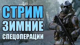 WARFACE СТРИМ НА БРАВО. Зимние спецоперации: Ледокол, Острие, Засада, Зенит.