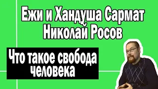 Что такое свобода человека | Ежи и Хандуша Сармат и Николай Росов