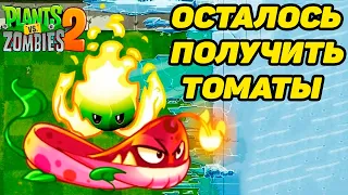 Plants vs. Zombies 2 #56 ПОЛУЧИЛ АРЕНАВСКОЕ РАСТЕНИЕ