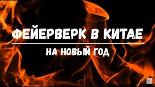 Китайский Новый ГОД