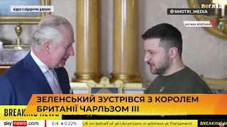 🤝 👑 Зеленський зустрівся з королем Британії Чарльзом ІІІ