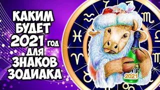 Каким будет 2021 год для каждого Знака Зодиака