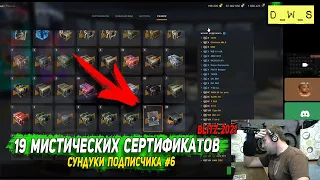 19 Мистических сертификатов - Сундуки подписчика #6 в Wot Blitz | D_W_S