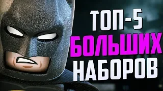 ТОП-5 Самых больших наборов Лего DC