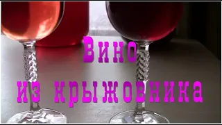 Как приготовить вино из крыжовника ?