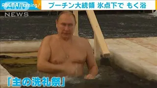 プーチン大統領　氷点下に沐浴　伝統行事で(2021年1月20日)