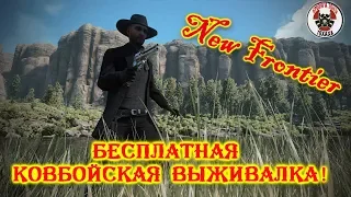 New Frontier Бесплатная КОВБОЙСКАЯ выживалка !!