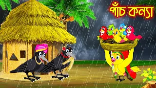 পাঁচ কন্যা | Pach Konna | Bangla cartoon  | Thakurmar Jhuli | Pakhir Golpo | Golpo | Tuntuni Golpo