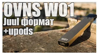 *БИП* OVNS W01 ► ШО за конкурент джулу и ШО за Upods