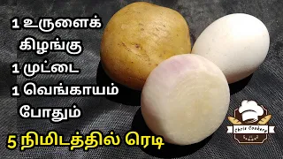 5 Mins Breakfast Recipe in Tamil / 1 Potato & 1 Egg Recipe / Healthy Snacks / chris cookery