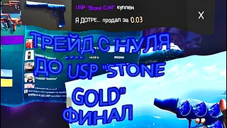 ТРЕЙД С 0 ДО USP “STONE GOLD” #ФИНАЛ
