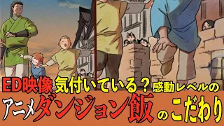 (Delicious in Dungeon) Points and particulars hidden in the anime ending