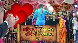 କାହିଁକ ପଡିଲି ପ୍ରେମ ରେ ତର!!SIUNINEWNATAK2023!!karna guru!!SMGPRODUCTIN