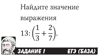 🔴 13:(1/3+2/7) | ЕГЭ БАЗА 2018 | ЗАДАНИЕ 1 | ШКОЛА ПИФАГОРА