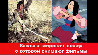 Забытая казахская героиня мировая звезда переписанная в китаянку Мулан