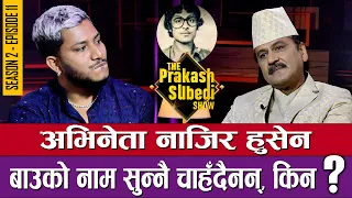 अभिनेता नाजिर हुसेन बाउको नाम सुन्नै चाहँदैनन्, किन ?  THE PRAKASH SUBEDI SHOW | S02 | EP 10 | NAJIR