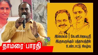 Thamarai Bharathi  Speech | இமையம் | கே.வி.ஜெயஶ்ரீ | உண்டாட்டு | தாமரை பாரதி