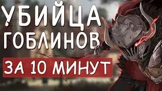 Убийца Гоблинов за 10 минут - Goblin Slayer