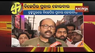 BJP strengthens its campaign in Berhampur ahead of Odisha 2019 Elections | Kalinga TV